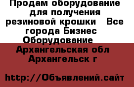 Продам оборудование для получения резиновой крошки - Все города Бизнес » Оборудование   . Архангельская обл.,Архангельск г.